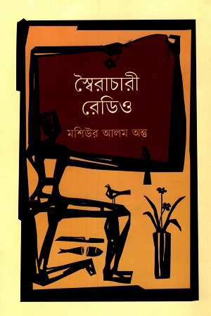 স্বৈরাচারী রেডিও