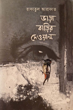 ভাড়া বাড়ির দেওয়াল