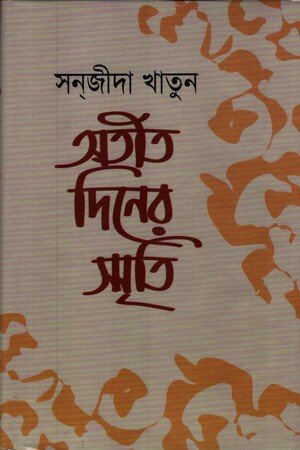 অতীত দিনের স্মৃতি