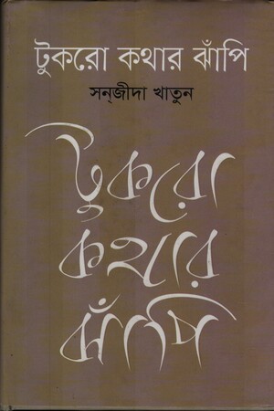 টুকরো কথার ঝাঁপি