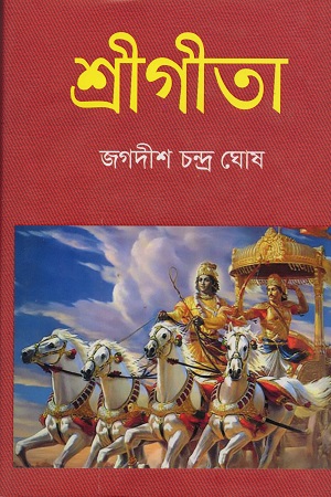 শ্রীগীতা