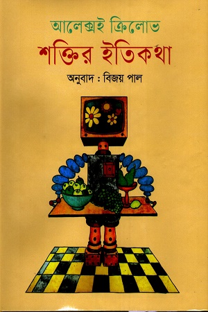 শক্তির ইতিকথা