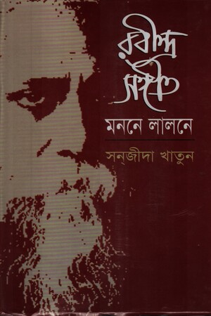 রবীন্দ্র সঙ্গীত মননে লালনে