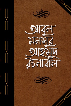 আবুল মনসুর আহমদ রচনাবলি-তৃতীয় খন্ড