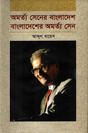 অমর্ত্য সেনের বাংলাদেশ বাংলাদেশের অমর্ত্য সেন