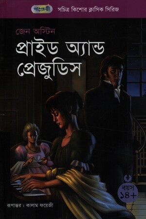 প্রাইড অ্যান্ড প্রেজুডিস