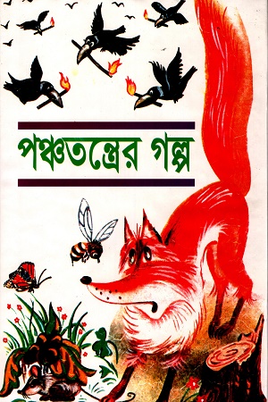 পঞ্চতন্ত্রের গল্প