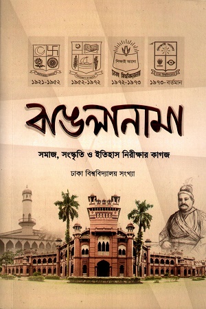 বাঙলানামা- ঢাকা বিশ্ববিদ্যালয় সংখ্যা