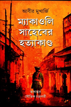 ম্যাকাওলি সাহেবের হত্যাকাণ্ড