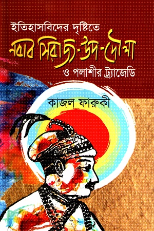 নবাব সিরাজ উদ দৌলা ও পলাশীর ট্রাজেডি