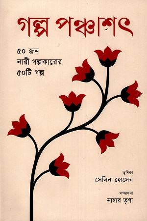 গল্প পঞ্চাশৎ ৫০ জন নারী গল্পকারের ৫০টি গল্প