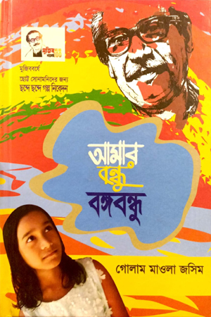 আমার বন্ধু বঙ্গবন্ধু