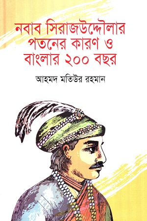 নবাব সিরাজউদ্দৌলার পতনের কারণ ও বাংলার ২০০ বছর