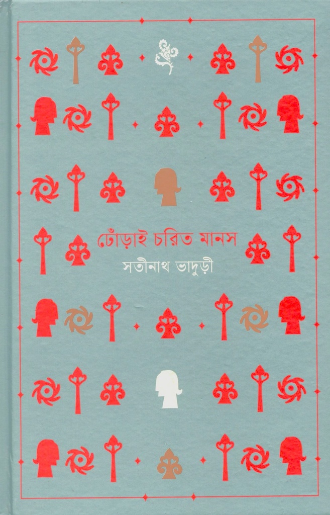 ঢোঁড়াই চরিত মানস