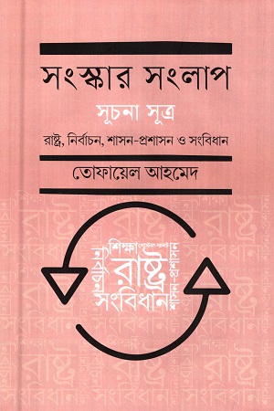 সংস্কার সংলাপ