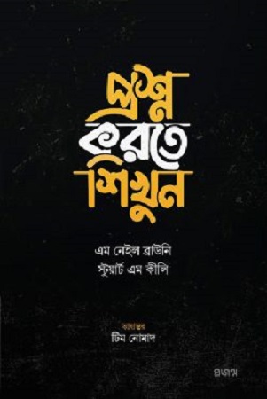 প্রশ্ন করতে শিখুন