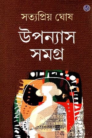 উপন্যাস সমগ্র