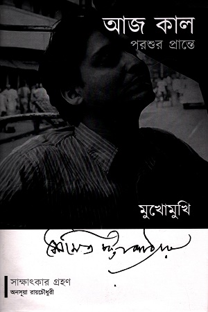 আজ কাল পরশু প্রান্তে