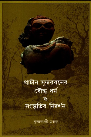 প্রাচীন সুন্দরবনের বৌদ্ধ ধর্ম ও সংস্কৃতির নিদর্শন