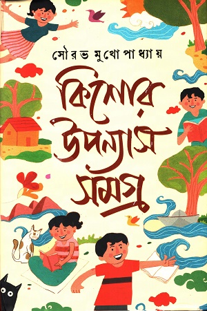 কিশোর-উপন্যাস সমগ্র