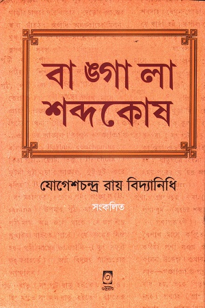 বাঙ্গালা শব্দকোষ