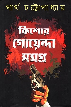 কিশোর গোয়েন্দা সমগ্র