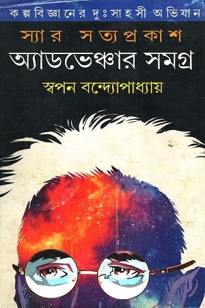 স্যার সত্যপ্রকাশ অ্যাডভেঞ্চার সমগ্র ৩