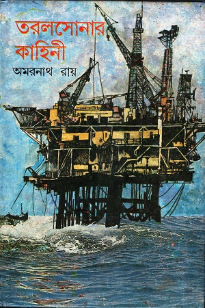 তরল সোনার কাহিনী