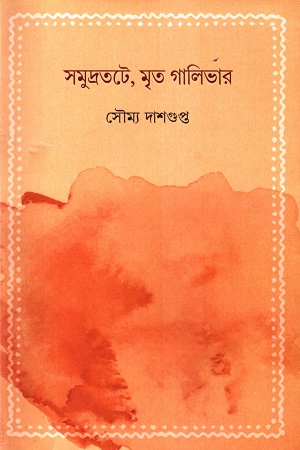 সমুদ্রতটে, মৃত গালিভার