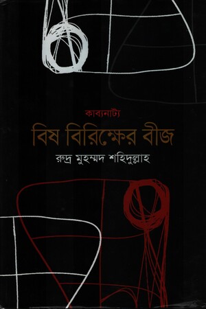 বিষ বিরিক্ষের বীজ