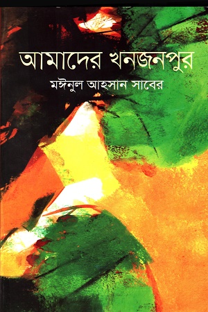 আমাদের খনজনপুর