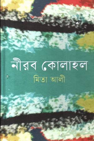 নীরব কোলাহল