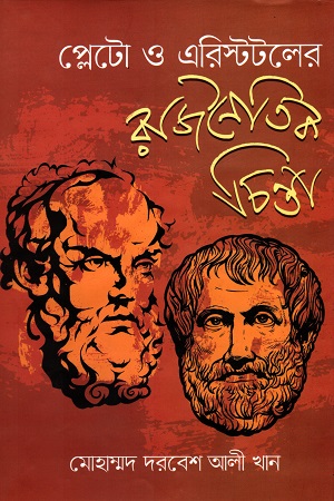 প্লেটো ও এরিস্টটলের রাজনৈতিক চিন্তা