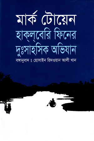 হাক্‌ল্‌বেরি ফিনের দুঃসাহসিক অভিযান