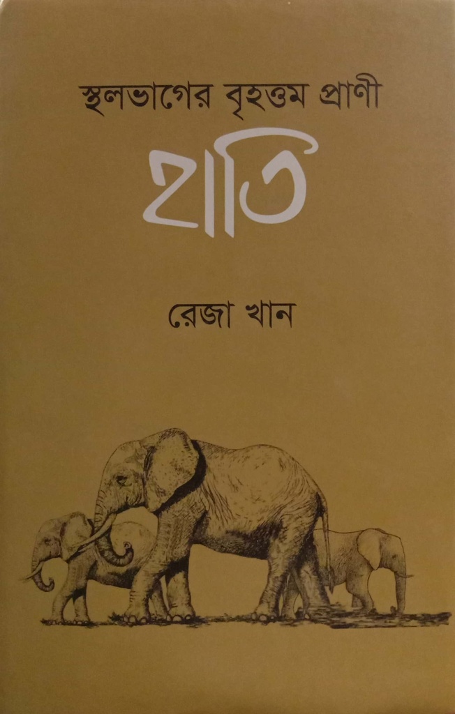 স্থলভাগের বৃহত্তম প্রাণী হাতি