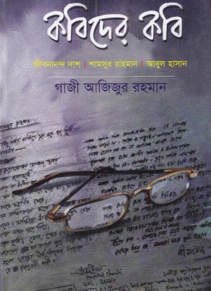 কবিদের কবি