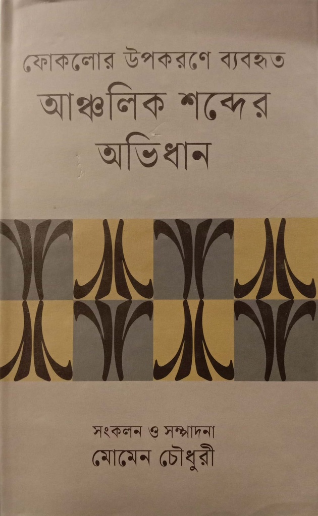 ফোকলোর উপকরণে ব্যবহৃত আঞ্চলিক শব্দের অভিধান