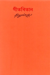গীতবিতান (তিন খণ্ড সেট)