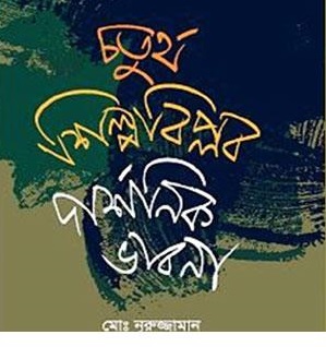 চতুর্থ শিল্পবিপ্লব দার্শনিক ভাবনা