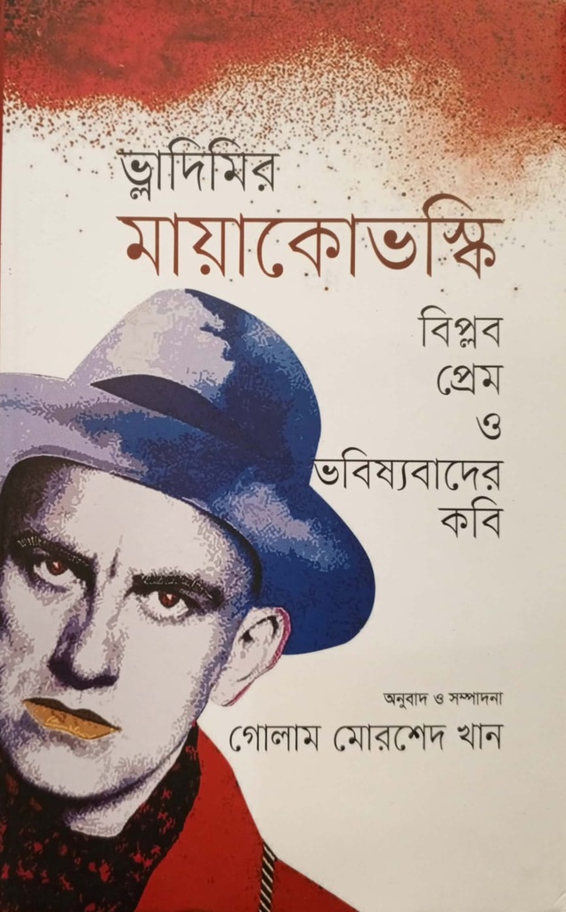 বিপ্লব প্রেম ও ভবিস্যবাদের কবি