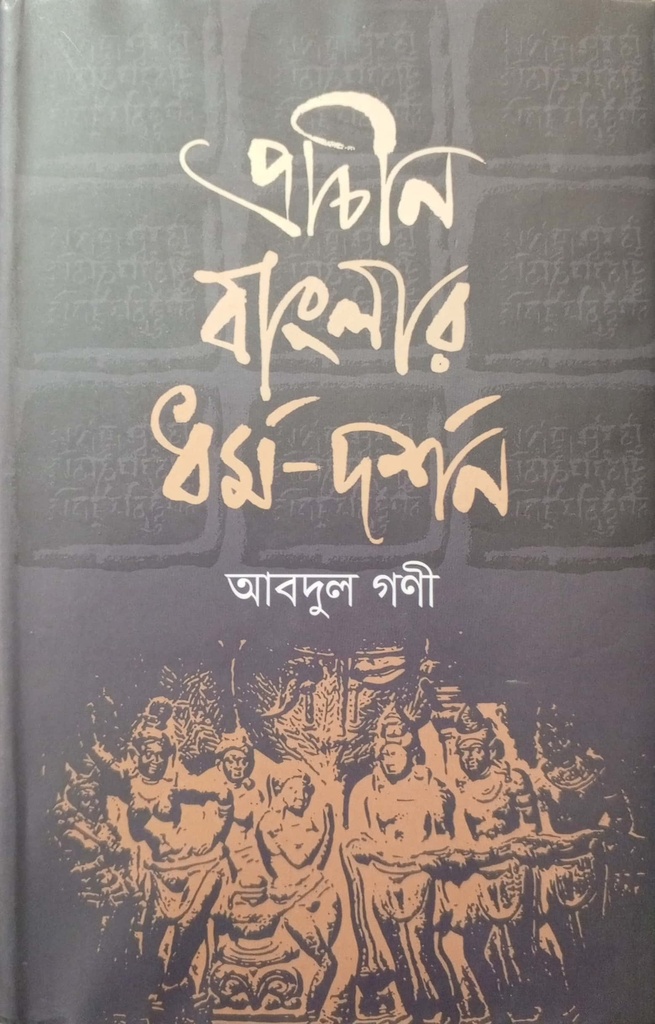 প্রাচীন বাংলার ধর্ম-দর্শন