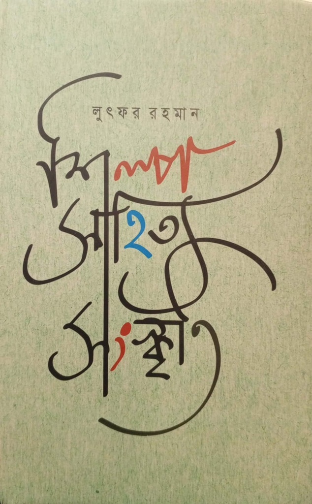 শিল্প সাহিত্য সংস্কৃতি