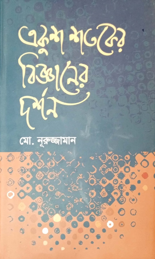 একুশ শতকের বিজ্ঞানের দর্শন