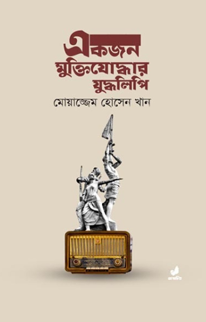 একজন মুক্তিযোদ্ধার যুদ্ধলিপি