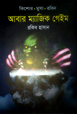 আবার ম্যাজিক গেইম