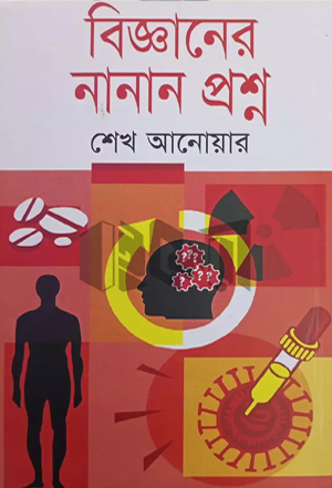 বিজ্ঞানের নানান প্রশ্ন