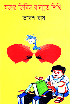 মজার জিনিস বানাতে শিখি