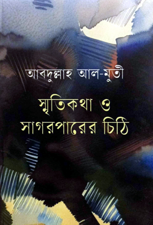 স্মৃতিকথা ও সাগরপারের চিঠি