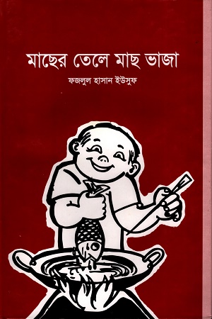 মাছের তেলে মাছ ভাজা