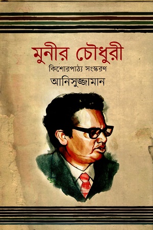 মুনির চৌধুরী কিশোরপাঠ্য সংস্করণ